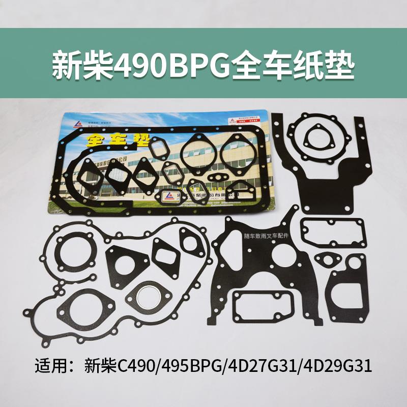 叉车内燃机密封垫片 大修包 全车垫 新柴C490 4D27G31 4D29G31