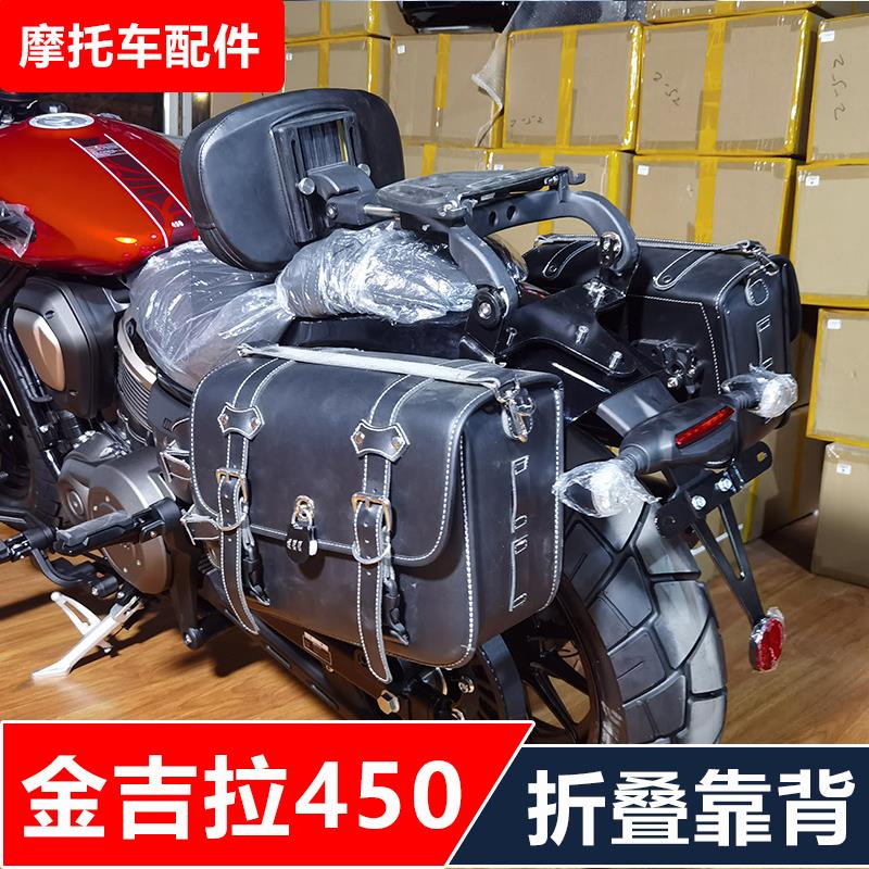 适用金吉拉450摩托车改装司机乘客折叠靠背防水包无损安装配件