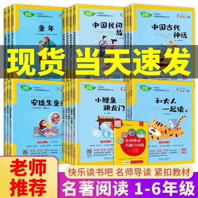 新版 快乐读书吧1一2二3三4四5五6六年级上册部编人教版语文教材同步名著阅读 金龟子领衔演播老师推荐经典课外必读春雨教育