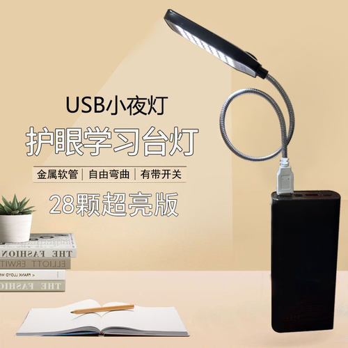 usb小夜灯高亮强光超亮学生宿舍插充电宝电脑护眼灯led随身小台灯