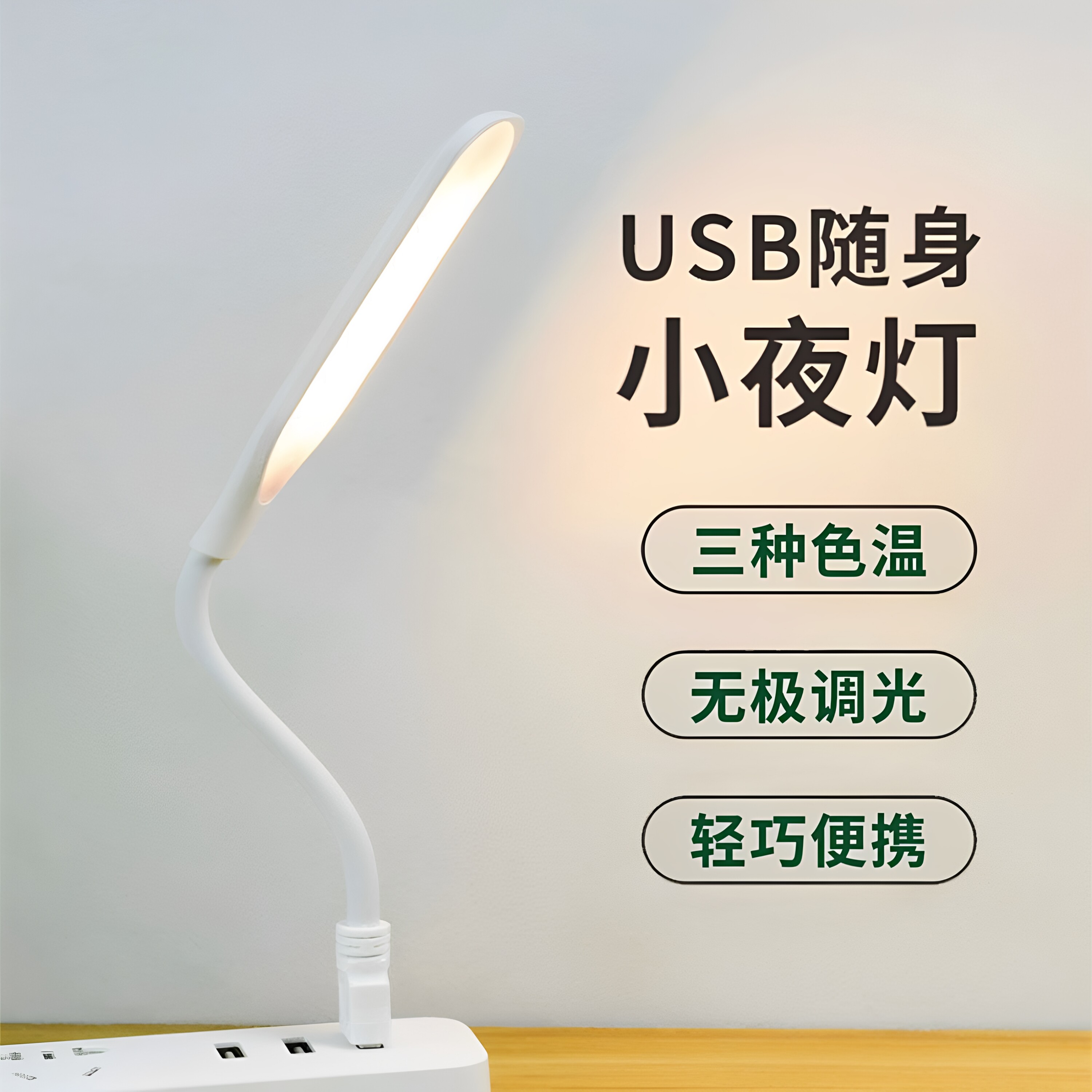 LED护眼触摸调光小夜灯USB迷你灯