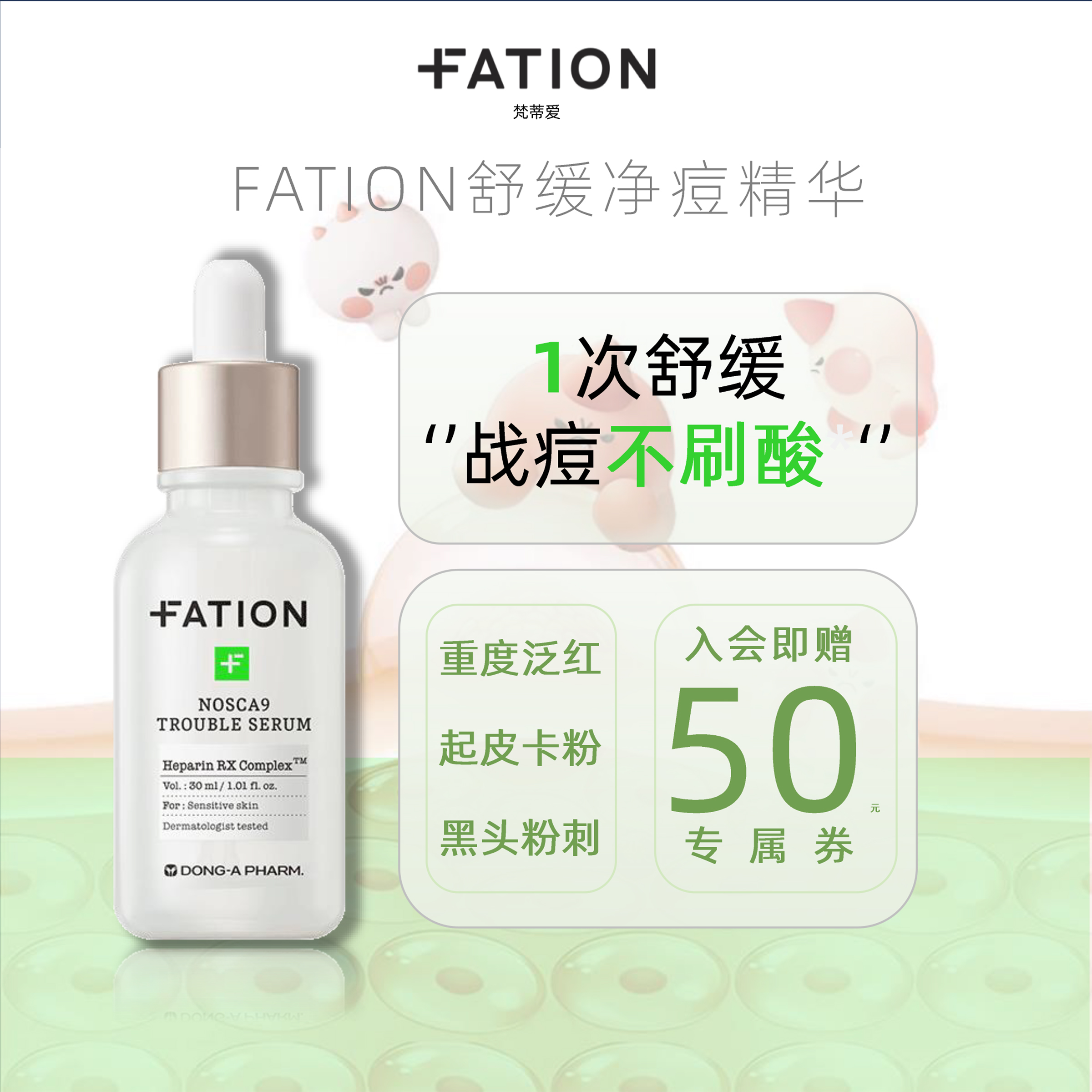 韩国东亚制药Fation梵蒂爱净痘精华液祛黑头粉刺泛红舒缓祛痘精华