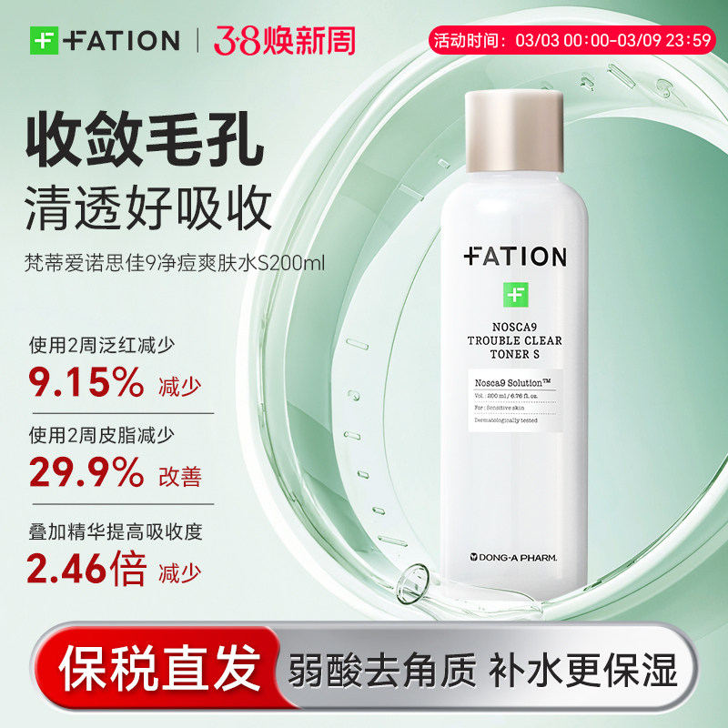 韩国东亚制药梵蒂爱fation净痘爽肤水湿敷去角质收毛孔敏感