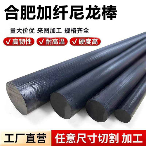 合肥黑色加玻纤尼龙棒PA66+GF30耐磨pa6加纤尼龙板高强度纤尼定制