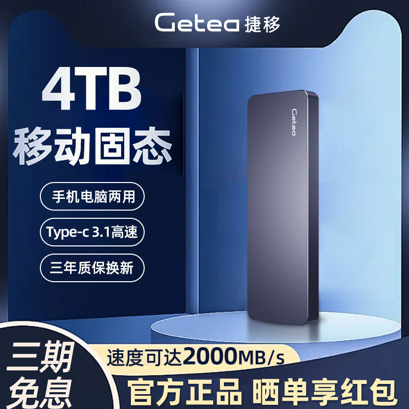 Getea大容量移动固态硬盘4t手机电脑两用1t