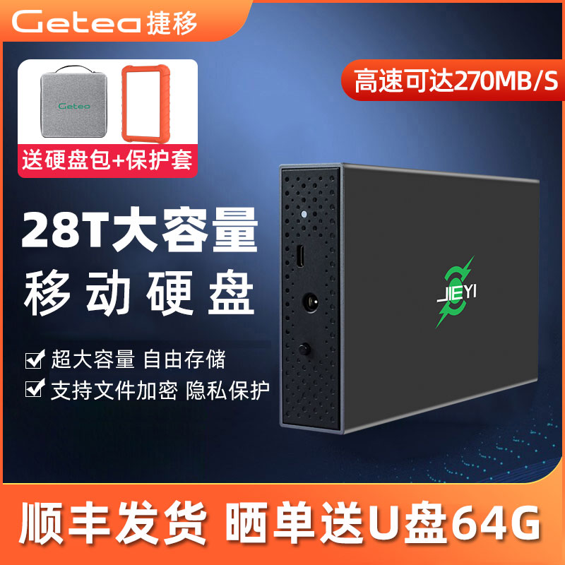 捷移桌面式大容量移动硬盘20T