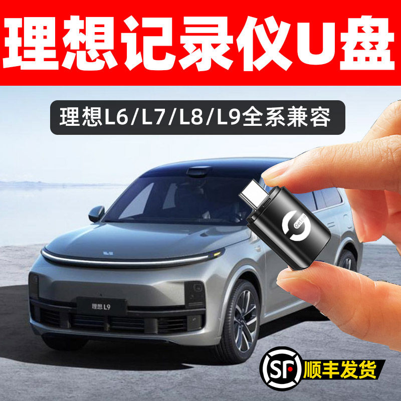理想记录仪U盘L9/L8/L7/L6通用