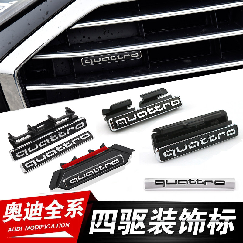 奥迪A4L/A6Q3A7L四驱标中网标