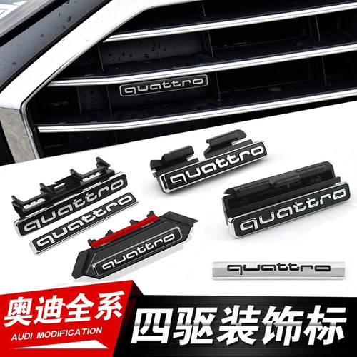 奥迪A4L/A6Q3A7L四驱标中网标