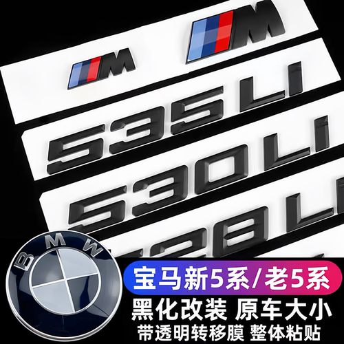 宝马5系亮黑尾标数字M标改装