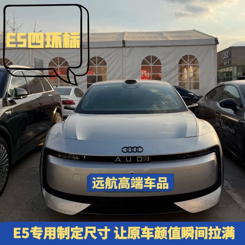奥迪E5夸戳四环标新能源尾标