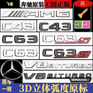 奔驰C级车标C43 C63 C63S 改装AMG标志v8biturbo侧标尾标黑色字标