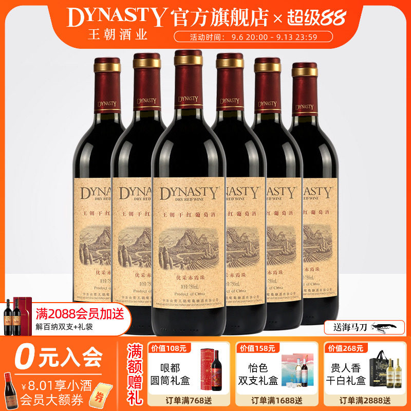 王朝干红葡萄酒官方旗舰店DYNASTY优采赤霞珠750ml*6瓶装箱热红酒