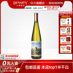 王朝葡萄酒官方旗舰店正品Dynasty二代半干白750mL瓶装单支热销