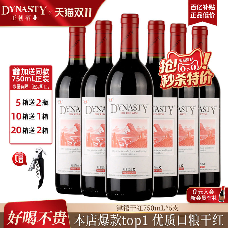 王朝干红葡萄酒官方旗舰店DYNASTY皇津禧赤霞珠6瓶装国产红酒正品