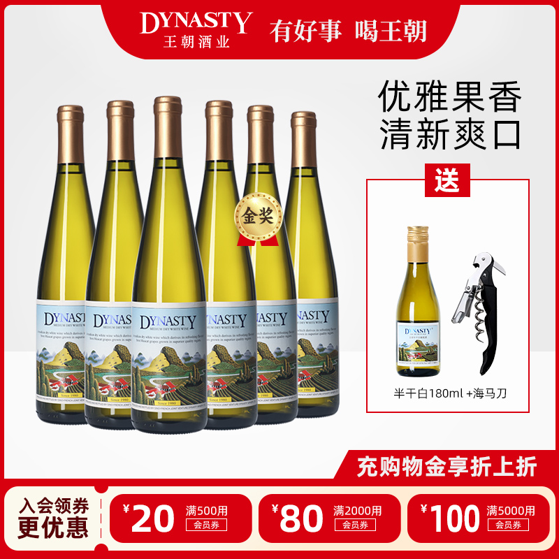 王朝官方旗舰店DYNASTY正品经典老半干白二代皇红酒白葡萄酒6瓶装