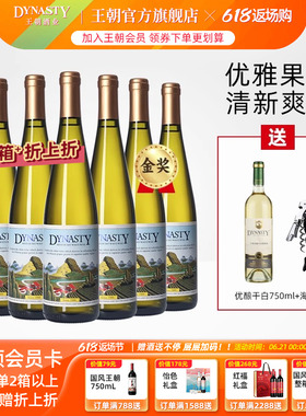 王朝官方旗舰店DYNASTY正品经典老半干白二代皇红酒白葡萄酒6瓶装