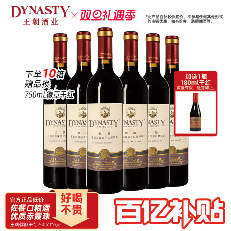 王朝干红葡萄酒官方旗舰店DYNASTY优酿赤霞珠6瓶箱装正品国产红酒