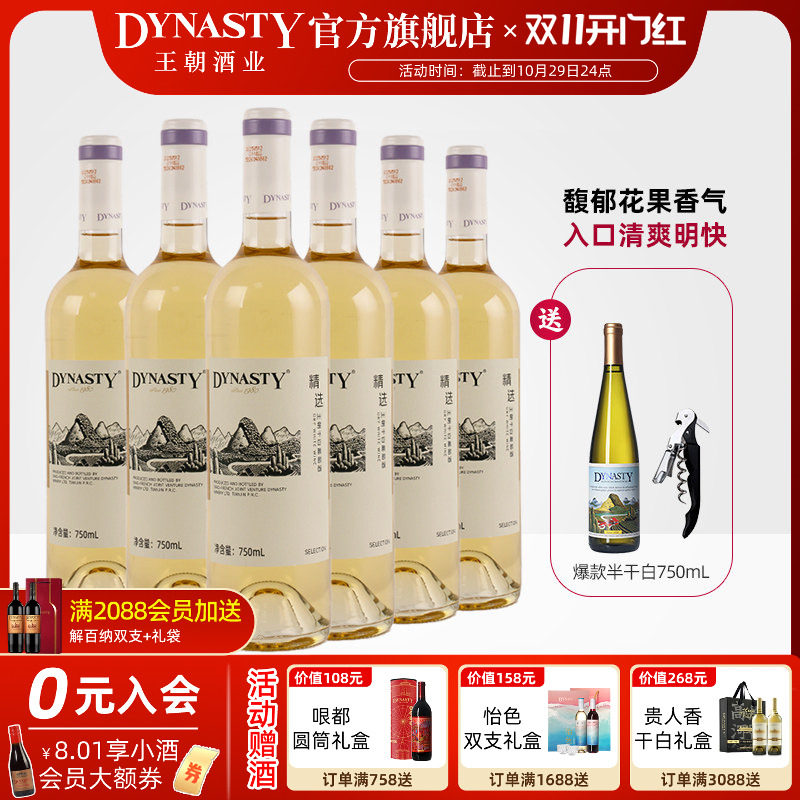 新品 |王朝干白葡萄酒官方旗舰店精选白750ml6瓶DYNASTY国产正品
