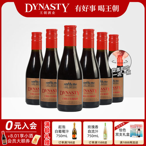 王朝官方旗舰店小瓶干红晚安酒