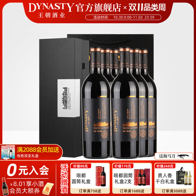 王朝干红葡萄酒官方旗舰店黑标典藏粒选红酒礼盒装赤霞珠美乐整箱