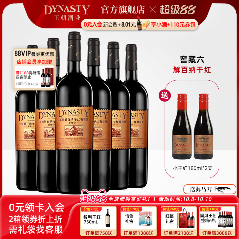 王朝干红葡萄酒官方旗舰店DYNASTY窖藏六解百纳750ml*6瓶国产正品
