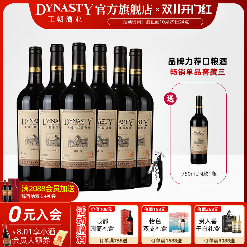 王朝干红葡萄酒官方旗舰店DYNASTY窖藏三赤霞珠6瓶装热箱正品国产