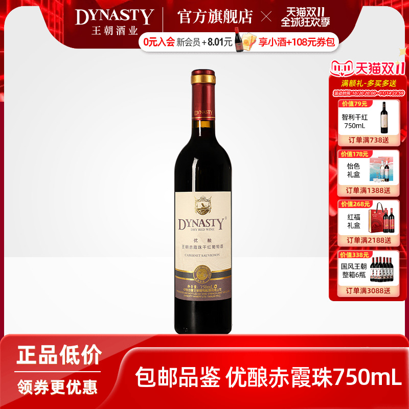 王朝干红葡萄酒官方旗舰店DYNASTY优酿赤霞珠迟采级单瓶中法正品
