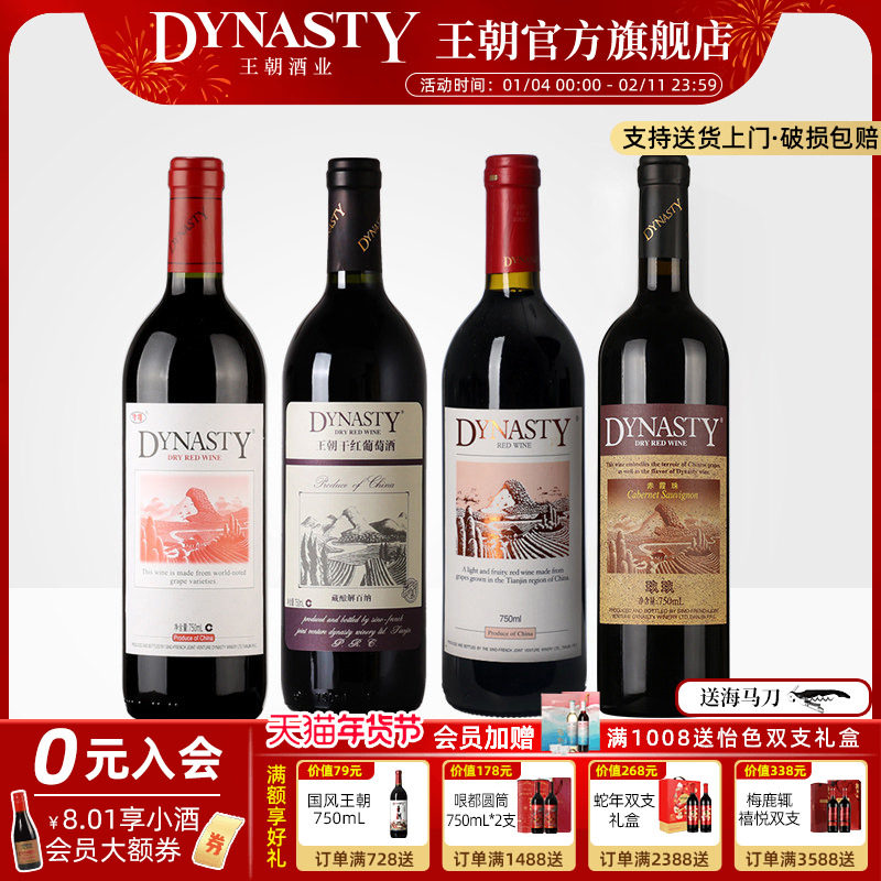 王朝干红葡萄酒官方旗舰店4瓶组合套装藏酿解百纳津禧玖玖赤霞珠,酒类,干红静态葡萄酒,淘宝优惠券,粉丝福利购,淘宝优惠卷