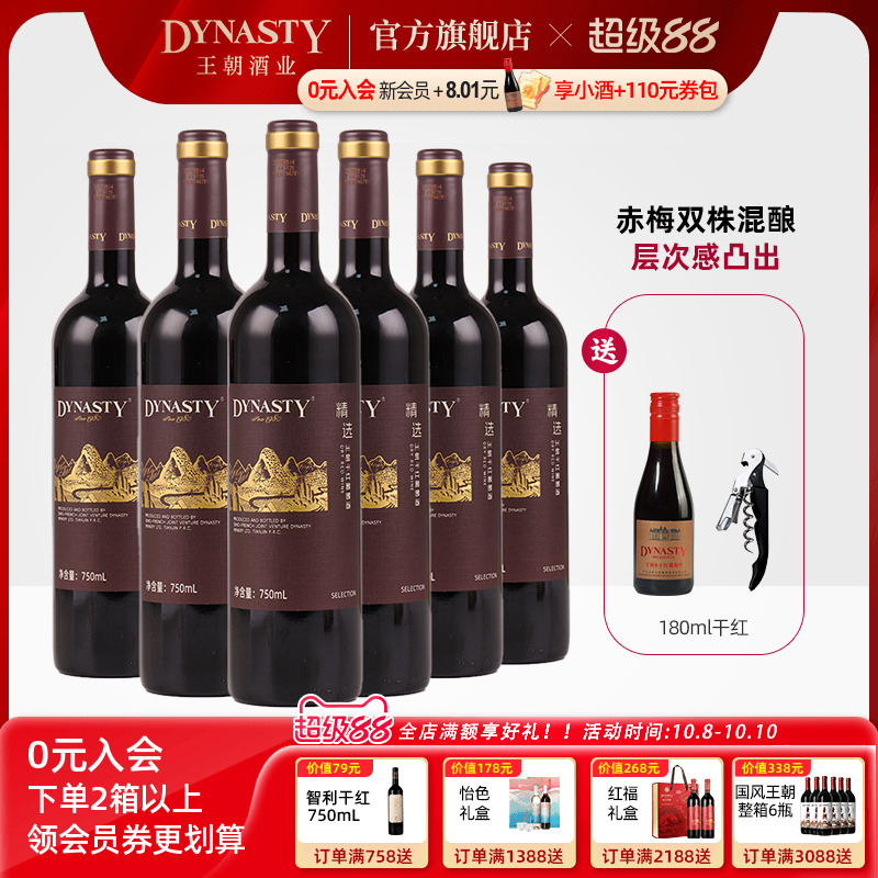 新品 |王朝精选干红葡萄酒750ml*6瓶官方旗舰店红酒箱装国产正品