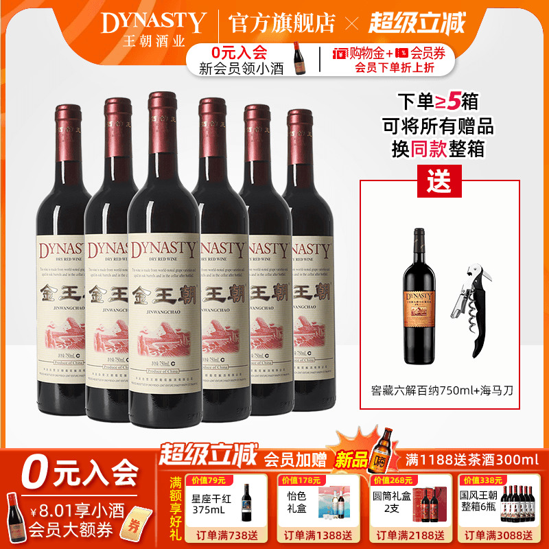 金王朝干红葡萄酒750ml*6瓶装DYNASTY官方旗舰店正品有定制礼盒装