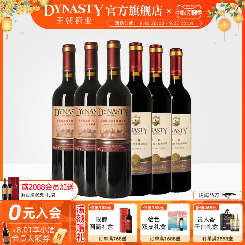 王朝干红葡萄酒官方旗舰店DYNASTY热销组合94赤霞珠优酿红各3瓶酒