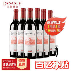 百亿补贴 王朝官方旗舰店DYNASTY津禧干红葡萄酒红酒750ml6支箱装