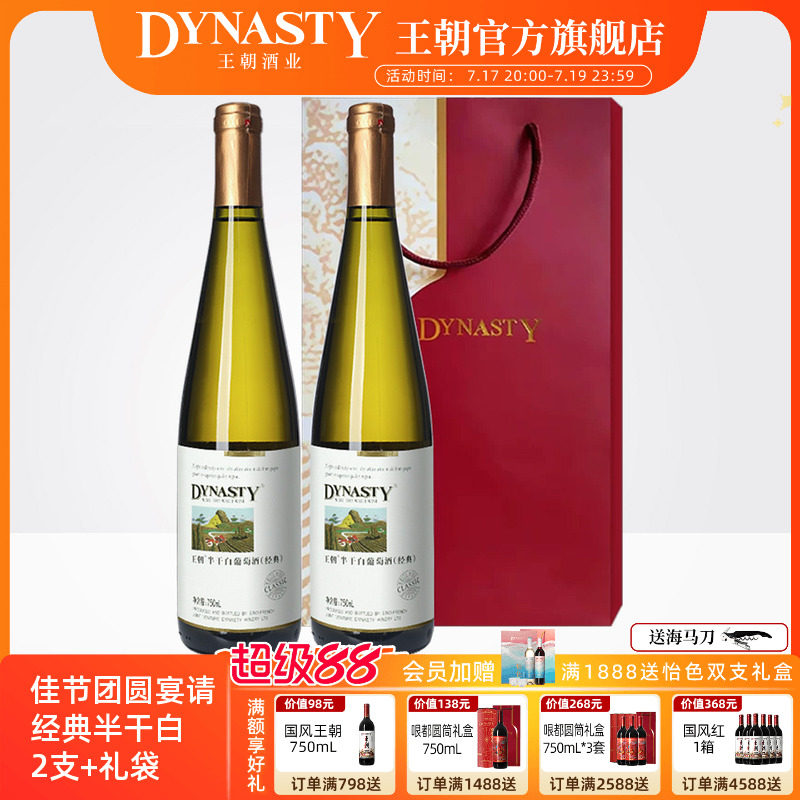 王朝官方旗舰店经典款半干白葡萄酒2瓶Dynasty红酒送手提礼袋正品