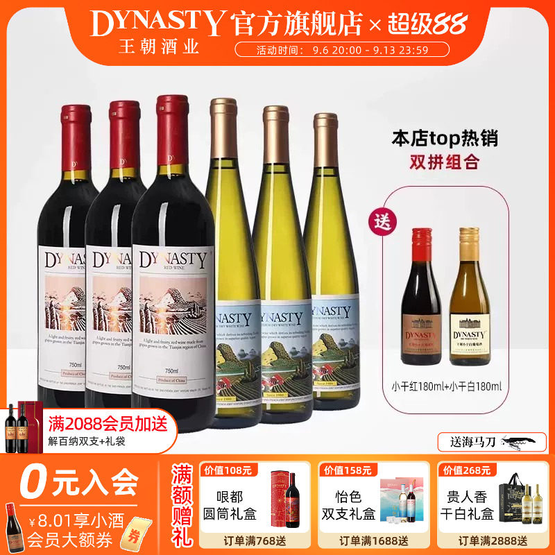 王朝二代干红葡萄酒半干白人气组合750mL*6瓶DYNASTY官方正品红酒