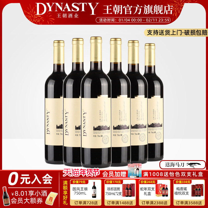 王朝干红葡萄酒典藏优级6瓶箱装官方旗舰店红酒窖藏DYNASTY正品,酒类,干红静态葡萄酒,淘宝优惠券,粉丝福利购,淘宝优惠卷