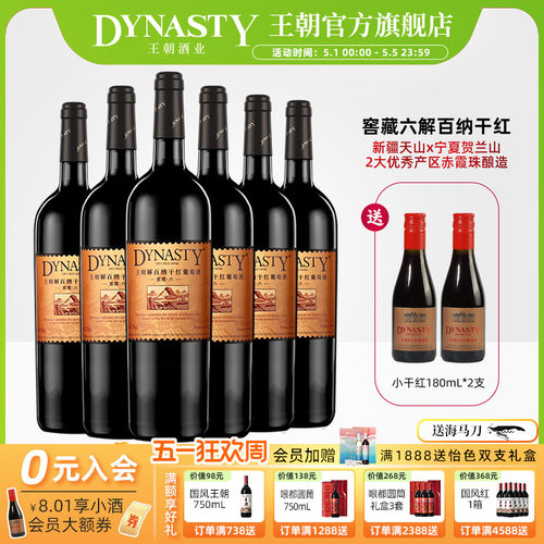 王朝窖藏六解百纳750mL*6瓶