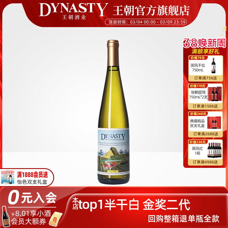 王朝葡萄酒官方旗舰店正品Dynasty二代半干白750mL瓶装单支热销