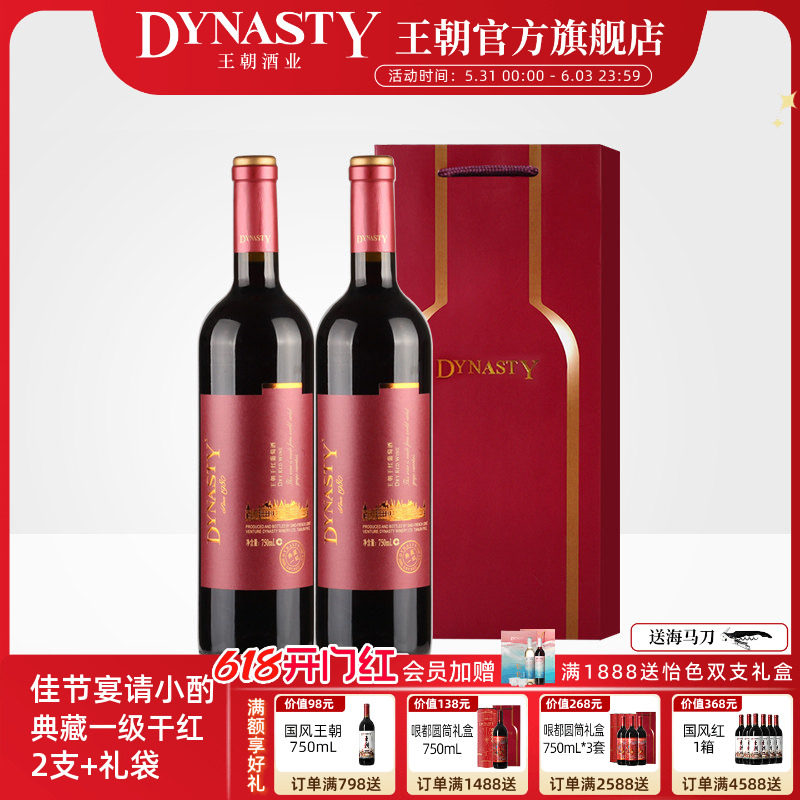 王朝干红葡萄酒DYNASTY典藏一级双支礼袋装官方正品窖藏热红酒2瓶