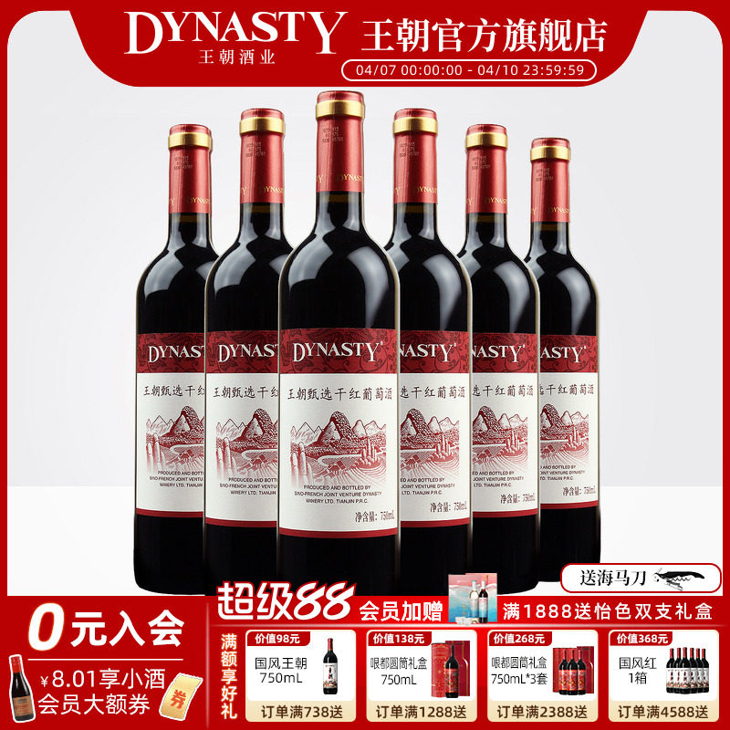 王朝Dynasty官方旗舰店甄选干红葡萄酒6瓶箱装国产正品佳节家宴会