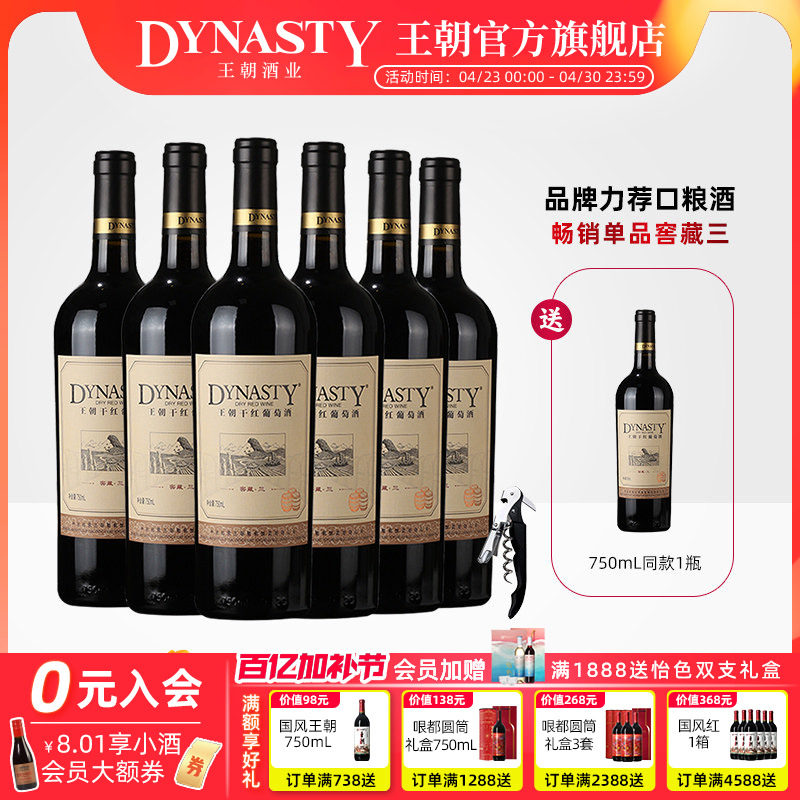 王朝干红葡萄酒官方旗舰店DYNASTY窖藏三赤霞珠6瓶装热箱正品国产