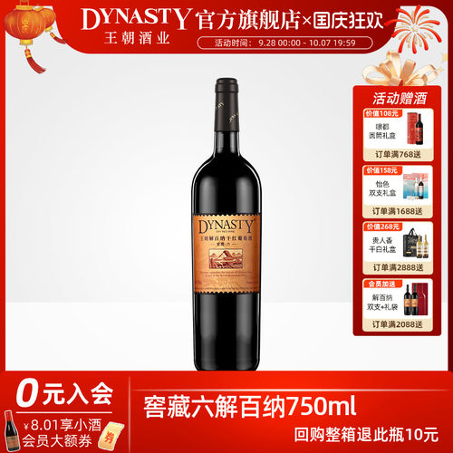 窖藏六解百纳干红750ml单支