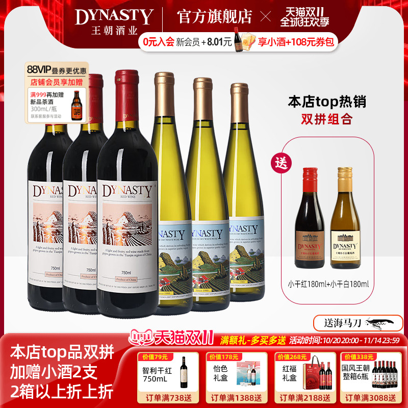 王朝干红葡萄酒官方旗舰店DYNASTY赤霞珠二代老正品半干白6瓶红酒