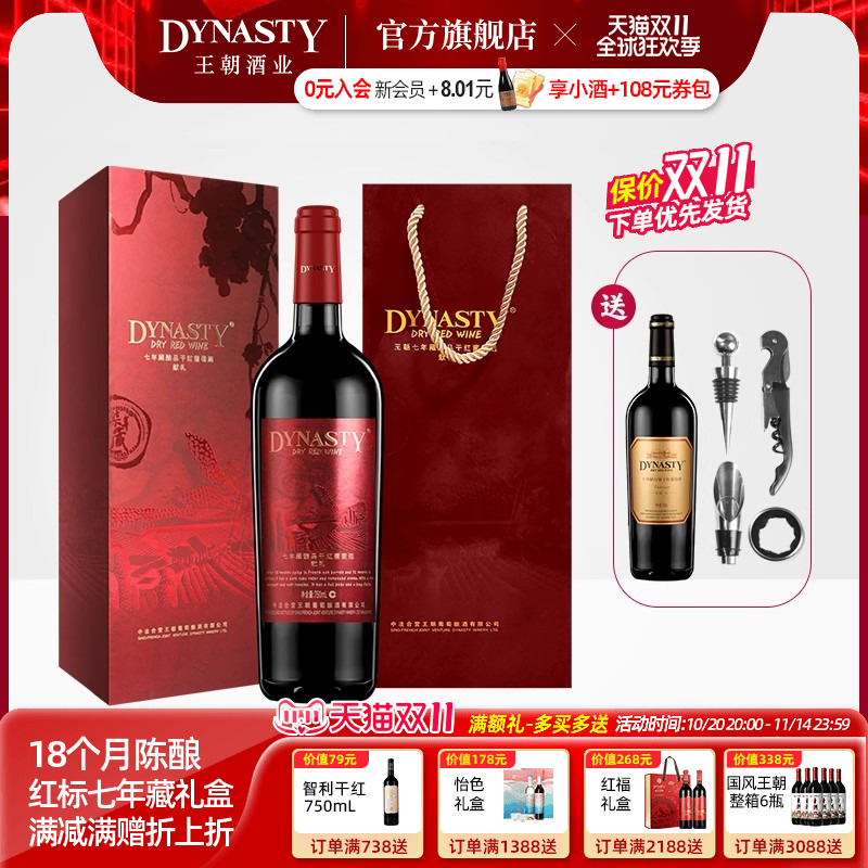 王朝DYNASTY金奖七年藏酿品干红葡萄酒礼盒装宁夏贺兰山东麓正品