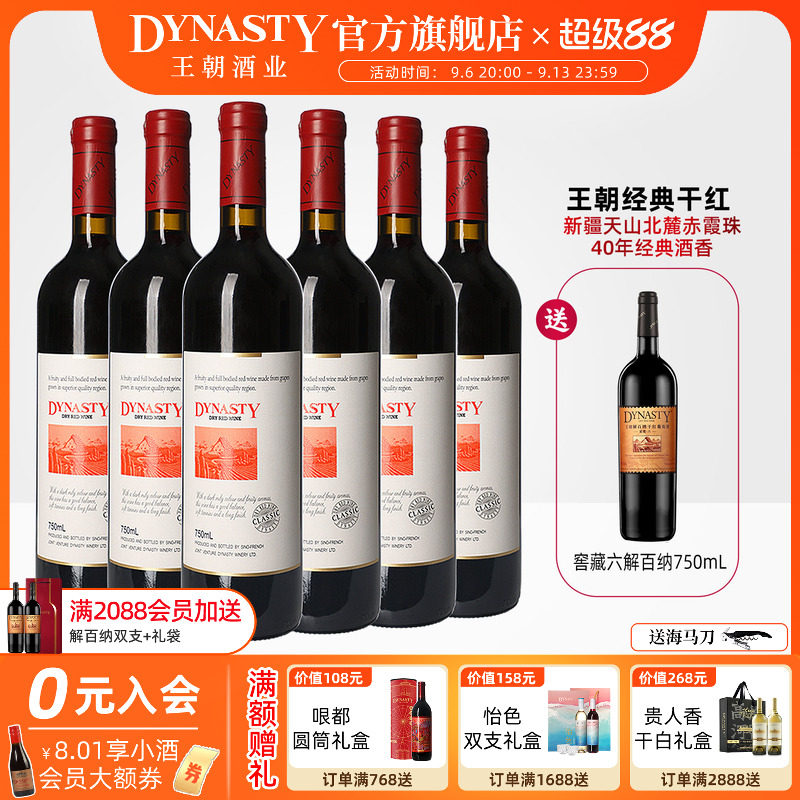 王朝干红葡萄酒官方旗舰店DYNASTY经典赤霞珠6瓶新疆产区中秋礼盒