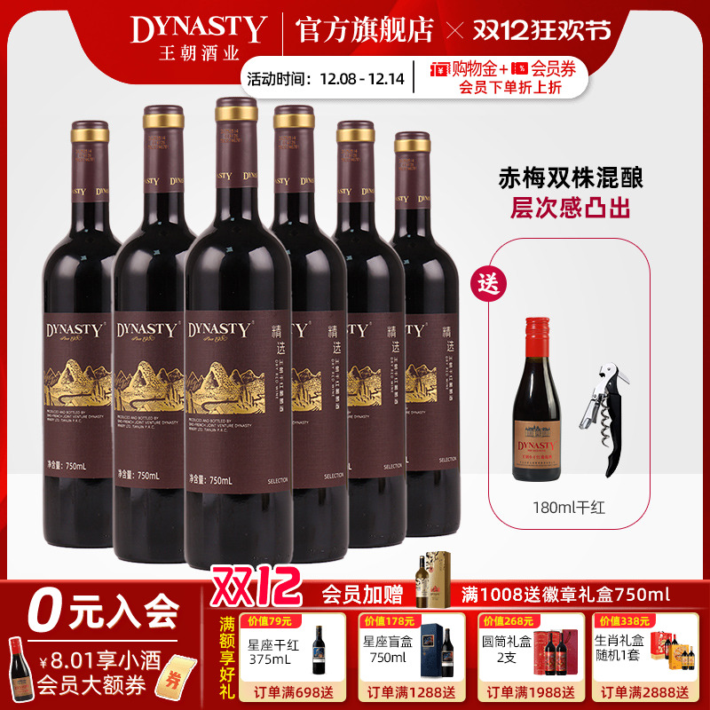 新品 |王朝精选干红葡萄酒750ml*6瓶官方旗舰店红酒箱装国产正品