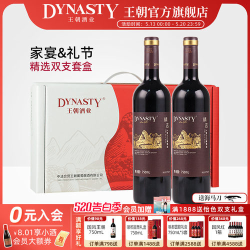 【年货礼盒发顺丰】王朝精选双支