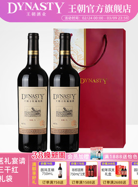 王朝官方旗舰店干红葡萄酒窖藏三750ml2瓶装送礼袋正品国产热红酒