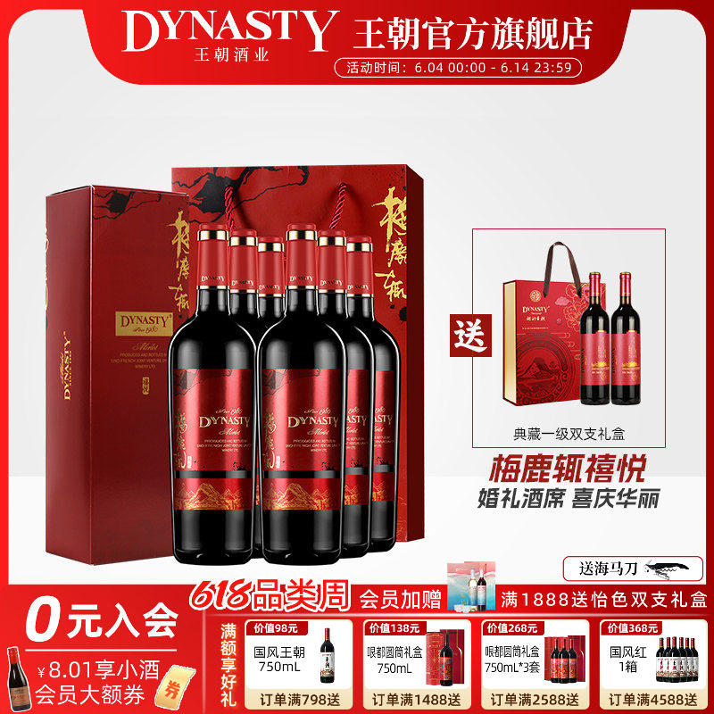 王朝梅鹿辄干红葡萄酒Dynasty官方旗舰店正品禧悦礼盒装婚礼宴请