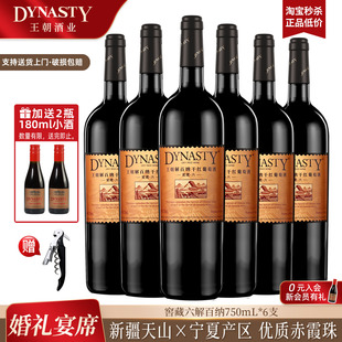 王朝干红葡萄酒官方旗舰店DYNASTY窖藏六解百纳750ml 6瓶国产正品